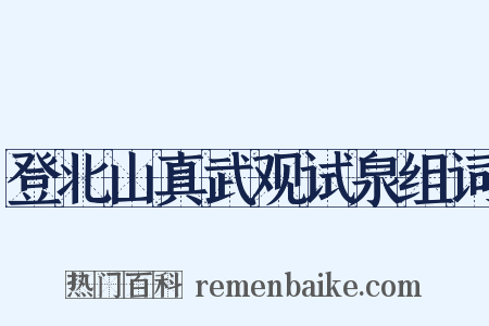 登北山真武观试泉组词是什么意思的图片